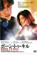 【バーゲンセール】【中古】DVD▼ボーン・トゥ・キル レンタル落ち