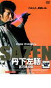 【バーゲンセール】【中古】DVD▼丹下左膳 百万両の壺 レンタル落ち