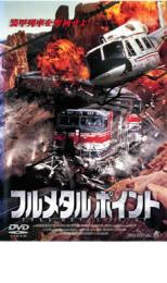 【バーゲンセール】【中古】DVD▼フルメタルポイント レンタル落ち