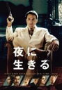 【バーゲンセール】【中古】DVD▼夜に生きる レンタル落ち