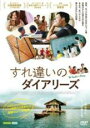 【バーゲンセール】【中古】DVD▼すれ違いのダイアリーズ 字幕のみ レンタル落ち