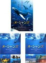 【バーゲンセール】【中古】DVD▼オーシャンズ + キングダム・オブ・オーシャンズ海に生きる生命たち 前編【字幕のみ】 + 後編【字幕のみ】(3枚セット) レン...