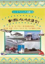 【バーゲンセール】【中古】DVD▼シリーズ・ヴィジュアル図鑑 22 乗り物いろいろ大集合! レンタル落ち