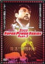 【バーゲンセール】【中古】DVD▼全日本プロレス 2003 SUPER POWER SERIES PART.3 復活!!川田利明 レンタル落ち