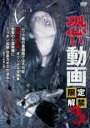 【バーゲンセール】【中古】DVD▼恐い動画 限定解禁 3 レンタル落ち