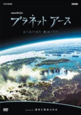 【バーゲンセール】【中古】DVD▼プラネット アース episode 2 淡水に命あふれる レンタル落ち