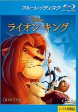 【中古】Blu-ray▼ライオン・キング ブルーレイディスク レンタル落ち