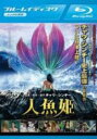 【バーゲンセール】【中古】Blu-ray▼人魚姫 ブルーレイディスク レンタル落ち