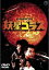 【中古】DVD▼妖星ゴラス レンタル落ち 1,494円
