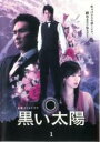 【バーゲンセール】【中古】DVD▼黒い太陽 1(第1話、第2話) レンタル落ち