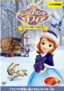 【バーゲンセール】【中古】DVD▼ちいさなプリンセス ソフィア とくべつな いちにち レンタル落ち