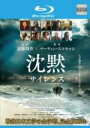 【中古】Blu-ray▼沈黙 サイレンス ブルーレイディスク レンタル落ち