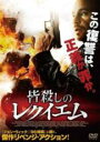 【処分特価・未検品・未清掃】【中古】DVD▼皆殺しのレクイエム【字幕】▽レンタル落ち