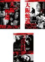 【バーゲンセール】【送料無料】【中古】DVD▼大阪バイオレンス3番勝負(3枚セット)大阪外道 + 大阪蛇道 + コントロール・オブ・バイオレンス レンタル落ち ...