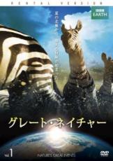 【バーゲンセール】【中古】DVD▼BBC EARTH グレート・ネイチャー 1(第1話、第2話) レンタル落ち