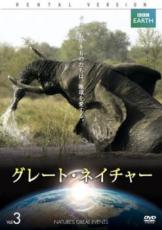 【バーゲンセール】【中古】DVD▼BBC EARTH グレート・ネイチャー 3(第5話、第6話) レンタル落ち