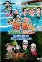 【中古】DVD▼東野・岡村の旅猿11 プライベートでごめんなさい… スペシャルお買得版 1 湘南・サーフィンの旅 岐阜県・下呂温泉の旅 レンタル落ち