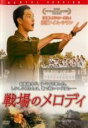 【バーゲンセール】【中古】DVD▼戦場のメロディ レンタル落ち