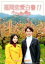 【バーゲンセール】【中古】DVD▼福岡恋愛白書 11 キミと見る景色 レンタル落ち 1,799円