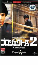 楽天遊ING浜町店【中古】DVD▼プロジェクトA2 史上最大の標的 デジタル・リマスター版 字幕のみ レンタル落ち