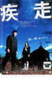 【バーゲンセール】【中古】DVD▼疾走 レンタル落ち