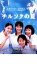 【バーゲンセール】【中古】DVD▼チルソクの夏 レンタル落ち 169円