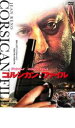 【バーゲンセール】【中古】DVD▼コルシカン・ファイル レンタル落ち