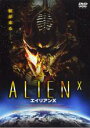 【バーゲンセール】【中古】DVD▼エイリアンX レンタル落ち