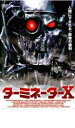 【中古】DVD▼ターミネーターX レンタル落ち