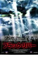 【バーゲンセール】【中古】DVD▼ブラック・リバー レンタル落ち