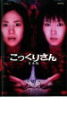 【バーゲンセール】【中古】DVD▼こっくりさん 日本版 レンタル落ち