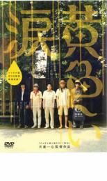 【中古】DVD▼黄色い涙▽レンタル落ち
