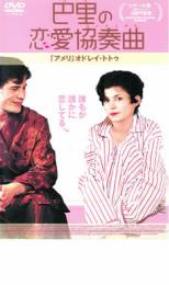【バーゲンセール】【中古】DVD▼巴里の恋愛協奏曲 コンチェルト レンタル落ち