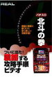 【バーゲンセール】【中古】DVD▼REALビデオシリーズ パチスロ 北斗の拳 レンタル落ち