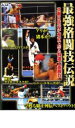 【バーゲンセール】【中古】DVD▼最強格闘技伝説 真樹日佐夫特選十番勝負 レンタル落ち