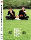 【中古】DVD▼キリン!キリン!キリン! 麒麟 レンタル落ち