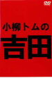 【バーゲンセール】【中古】DVD▼小柳トムの吉田 レンタル落ち