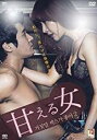 【バーゲンセール】【中古】DVD▼甘える女 字幕のみ レンタル落ち