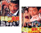 2パック【中古】DVD▼浪速の雀刺(2枚セット)勝負 + 2 陰謀 全2巻