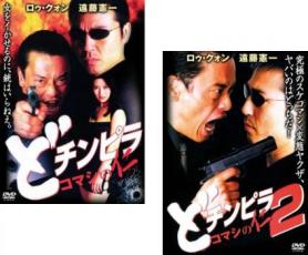 【バーゲンセール】2パック【中古】DVD▼どチンピラ コマシの仁(2枚セット)1、2 全2巻