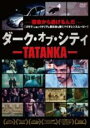 【バーゲンセール】【中古】DVD▼ダーク・オブ・シティ TATANKA 字幕のみ レンタル落ち