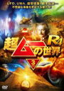 【バーゲンセール】【中古】DVD▼超ムーの世界R4 Vol.3 レンタル落ち