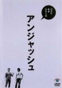 &nbsp;JAN&nbsp;4517331038986&nbsp;品　番&nbsp;SSBQ8&nbsp;出　演&nbsp;アンジャッシュ&nbsp;制作年、時間&nbsp;2017年&nbsp;99分&nbsp;製作国&nbsp;日本&nbsp;メーカー等&nbsp;ソニーミュージック&nbsp;ジャンル&nbsp;お笑い／コント／漫才&nbsp;&nbsp;【コメディ 爆笑 笑える 楽しい】&nbsp;カテゴリー&nbsp;DVD&nbsp;入荷日&nbsp;【2023-01-31】【あらすじ】渡部、児嶋それぞれの活動でも注目を集めるお笑いコンビ・アンジャッシュのベストネタDVD。人気のすれ違いコントはもちろん、TVでは観られない選りすぐりのネタを収録。伏線や仕掛けが張り巡らされた、彼らならではの巧妙な演出が冴え渡る。レンタル落ち商品のため、ディスク、ジャケットに管理シールが貼ってあります。