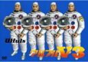 【バーゲンセール】【中古】DVD▼ウルフルV3