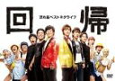 【バーゲンセール】【中古】DVD▼流れ星 ベストネタライブ 回帰