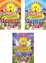 【バーゲンセール】【中古】DVD▼おねだり!!マスカット(3枚セット)オホホ編、キャハハ編、クゥクク編 全3巻