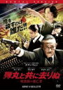 【バーゲンセール】【中古】DVD▼弾丸と共に去りぬ 暗黒街の逃亡者 字幕のみ レンタル落ち