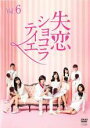 【バーゲンセール】【中古】DVD▼失恋ショコラティエ 6(第11話 最終) レンタル落ち