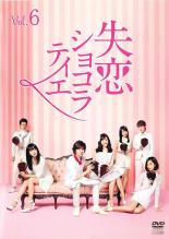 【バーゲンセール】【中古】DVD▼失恋ショコラティエ 6(第11話 最終) レンタル落ち