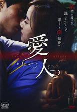 【バーゲンセール】【中古】DVD▼愛人 字幕のみ レンタル落ち